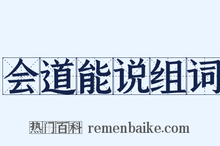 会道能说组词是什么意思的图片